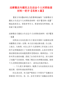 巡察整改专题民主生活会个人对照检查材料一把手【范例4篇】