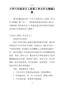 小学六年级语文上册第三单元作文精编5篇