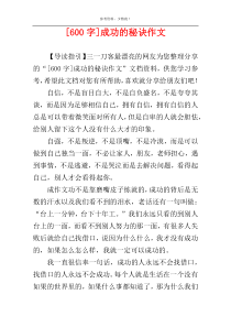 [600字]成功的秘诀作文