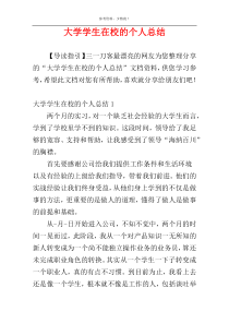 大学学生在校的个人总结