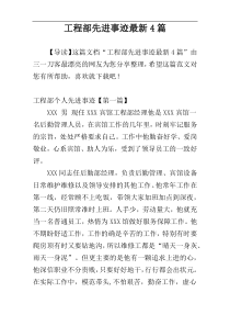 工程部先进事迹最新4篇