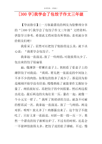 [300字]我学会了包饺子作文三年级