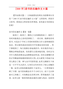 [500字]读书的乐趣作文8篇