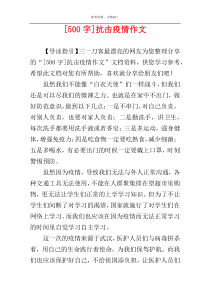 [500字]抗击疫情作文