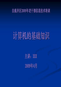 老干部计算机硬件基础知识培训