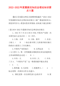 2022-2022年度最新应知应会理论知识要点5篇