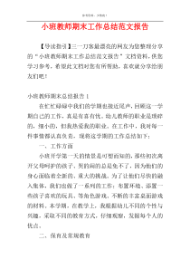 小班教师期末工作总结范文报告