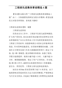 工程部先进集体事迹精选4篇