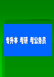 考研、专升本、考公务员培训稿