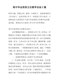 高中毕业班班主任教学总结5篇