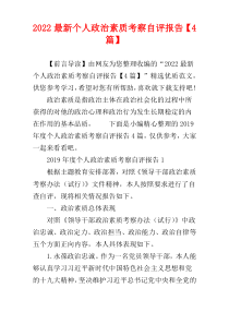 2022最新个人政治素质考察自评报告【4篇】