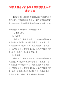 班级质量分析初中班主任班级质量分析集合4篇