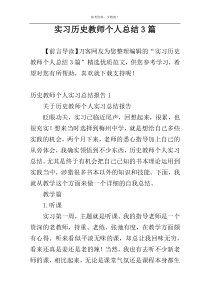 实习历史教师个人总结3篇