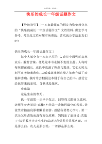 快乐的成长一年级话题作文