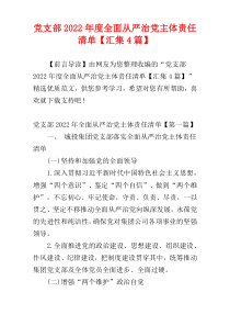 党支部2022年度全面从严治党主体责任清单【汇集4篇】