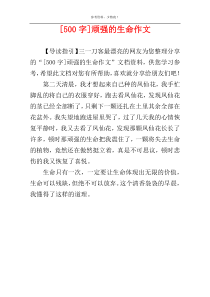 [500字]顽强的生命作文