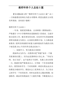 教师年终个人总结5篇