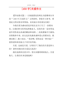 [450字]关爱作文