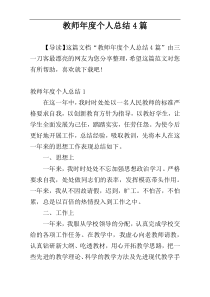 教师年度个人总结4篇