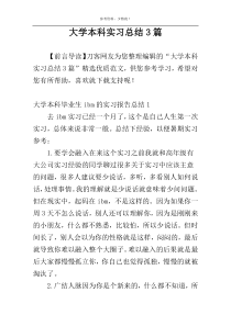 大学本科实习总结3篇