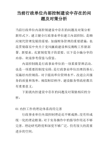 当前行政单位内部控制建设中存在的问题及对策分析