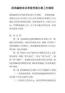 机构编制信访举报受理办理工作规则