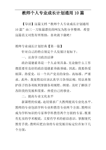 教师个人专业成长计划通用10篇