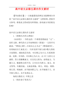 高中语文必修五课内作文素材