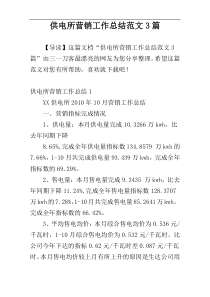 供电所营销工作总结范文3篇