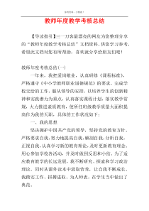 教师年度教学考核总结