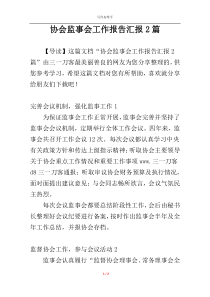 协会监事会工作报告汇报2篇