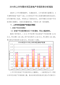 XXXX年上半年衢州市区房地产市场形势