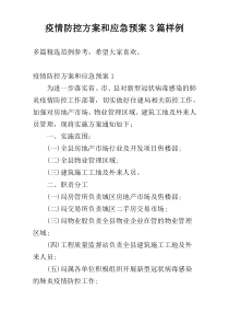 疫情防控方案和应急预案3篇样例