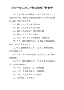 公司年会主持人开场词标准样例参考