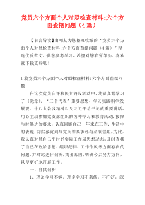 党员六个方面个人对照检查材料-六个方面查摆问题（4篇）