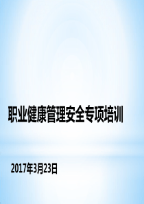 职业健康管理安全培训PPT