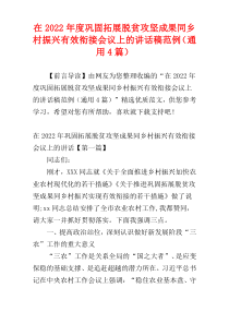 在2022年度巩固拓展脱贫攻坚成果同乡村振兴有效衔接会议上的讲话稿范例（通用4篇）