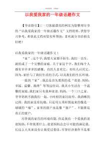 以我爱我家的一年级话题作文