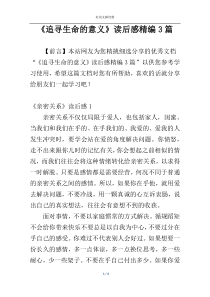 《追寻生命的意义》读后感精编3篇