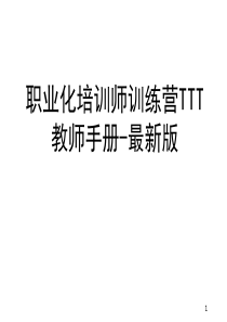 职业化培训师训练营TTT手册_最新