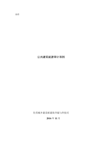 CBRE物业管理参考标准55：公共建筑能源审计导则(1)