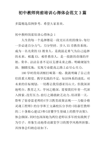 初中教师岗前培训心得体会范文3篇