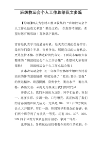 班级校运会个人工作总结范文多篇