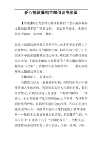 爱心捐款募捐主题倡议书多篇