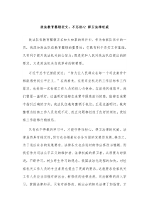 政法教育整顿征文不忘初心捍卫法律权威