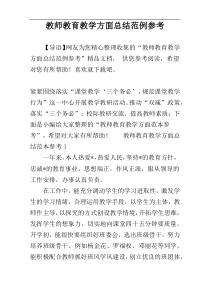 教师教育教学方面总结范例参考