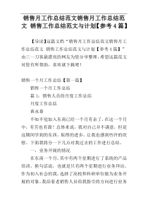 销售月工作总结范文销售月工作总结范文 销售工作总结范文与计划【参考4篇】