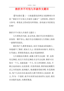 挫折并不可怕九年级作文题目