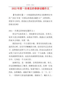 2022年度一次难忘的春游话题作文