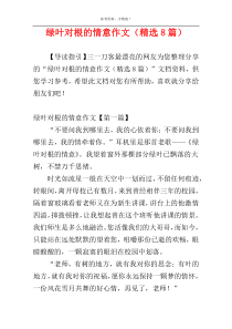 绿叶对根的情意作文（精选8篇）